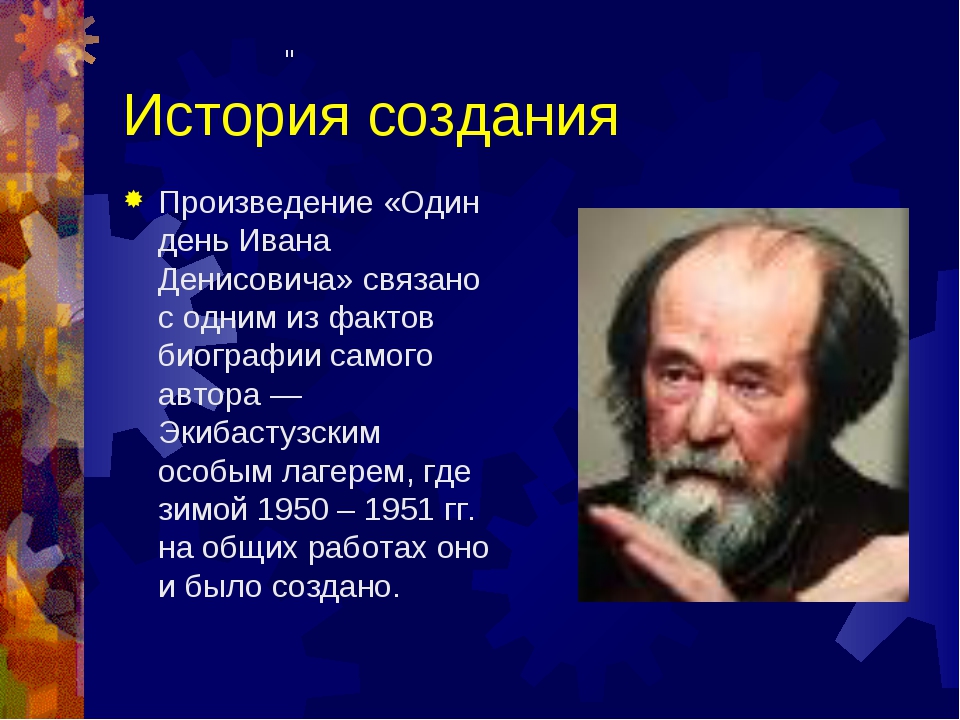 Один день денисовича кратко. Один день Ивана Денисовича Денисовича произведение Солженицына. Рассказ один день Ивана Денисовича. История создания произведения. Один день Ивана Денисовича история создания.