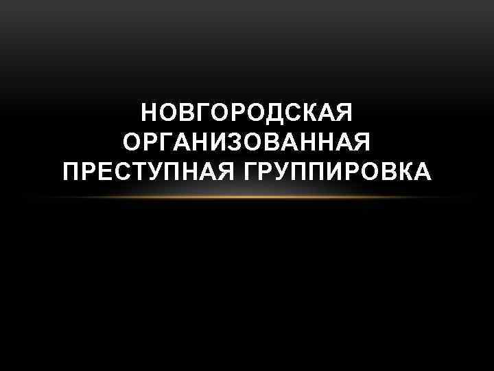 новгородские группировки