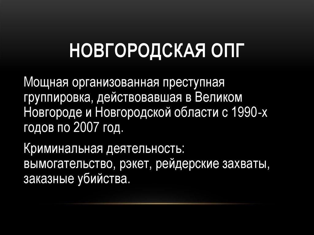 Опг расшифровка. Новгородская ОПГ. Новгородская организованная преступная группировка. ОПГ расшифровка ОПГ. ОПГ презентация.